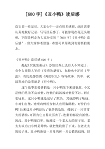 [600字]《丑小鸭》读后感