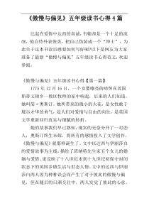 《傲慢与偏见》五年级读书心得4篇