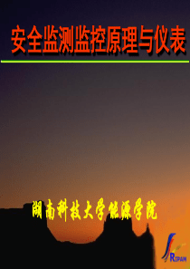 安全监测监控原理与仪表13