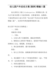 幼儿园户外活动方案(案例)精编5篇