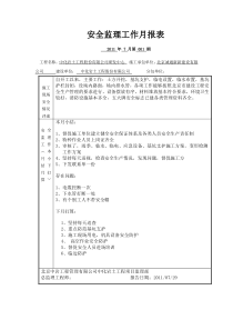 安全监理工作月报表1-5
