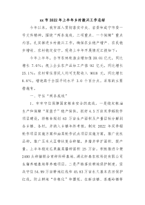 xx市2022年上半年乡村振兴工作总结
