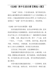 《边城》高中生读后感【精选4篇】