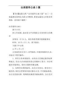 出差接待公函3篇