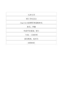 Angel公司招聘管理策略研究