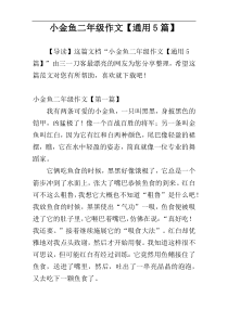 小金鱼二年级作文【通用5篇】