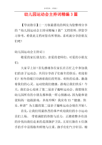 幼儿园运动会主持词精编3篇