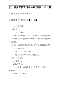 幼儿园体育教育活动方案(案例)（7）篇