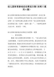 幼儿园体育游戏活动策划方案（实例）（通用4篇）