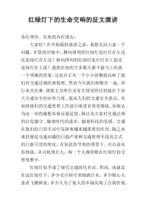 红绿灯下的生命交响的征文演讲