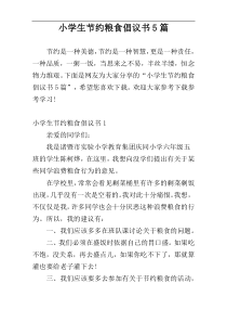 小学生节约粮食倡议书5篇