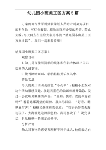 幼儿园小班美工区方案5篇
