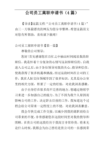 公司员工离职申请书（4篇）