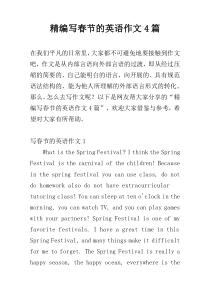 精编写春节的英语作文4篇