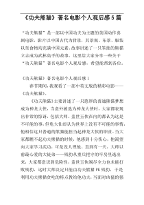 《功夫熊猫》著名电影个人观后感5篇