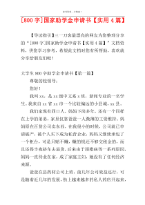 [800字]国家助学金申请书【实用4篇】