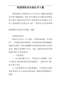 校园消防安全倡议书5篇