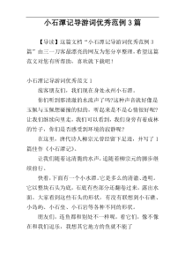 小石潭记导游词优秀范例3篇