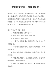 家乡作文评语（精编100句）
