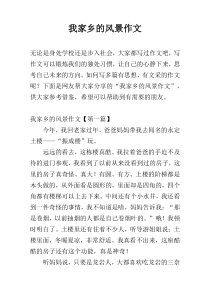 我家乡的风景作文