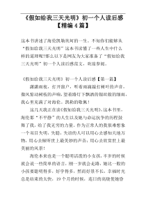《假如给我三天光明》初一个人读后感【精编4篇】