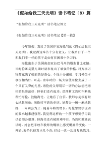 《假如给我三天光明》读书笔记（8）篇