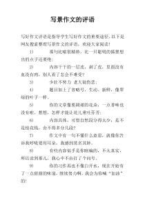 写景作文的评语