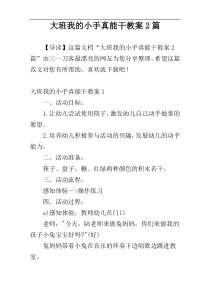 大班我的小手真能干教案2篇