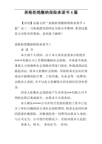 表格拒绝缴纳保险承诺书4篇