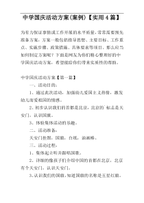 中学国庆活动方案(案例)【实用4篇】