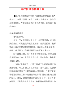 自我检讨书精编3篇