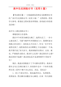 高中生迟到检讨书（实用5篇）
