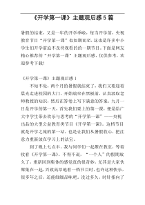 《开学第一课》主题观后感5篇