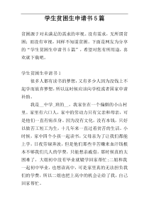 学生贫困生申请书5篇