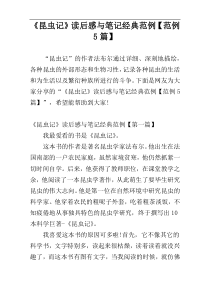 《昆虫记》读后感与笔记经典范例【范例5篇】