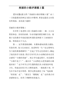 美丽的小路评课稿3篇