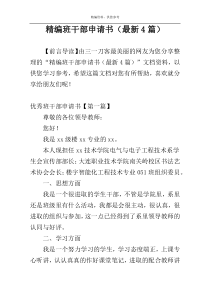 精编班干部申请书（最新4篇）