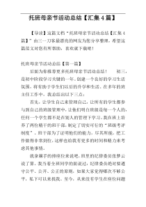 托班母亲节活动总结【汇集4篇】