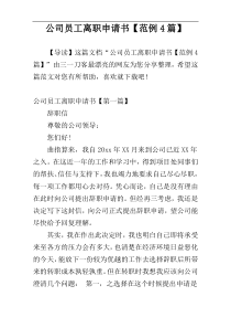 公司员工离职申请书【范例4篇】