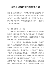 有关写父母的爱作文锦集4篇