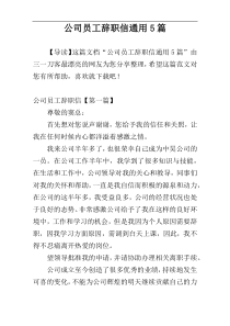 公司员工辞职信通用5篇