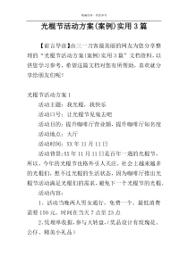 光棍节活动方案(案例)实用3篇