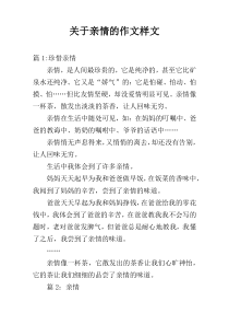 关于亲情的作文样文