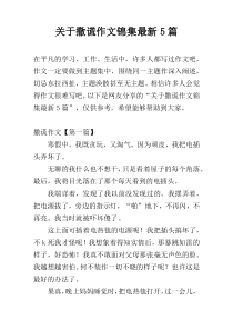 关于撒谎作文锦集最新5篇