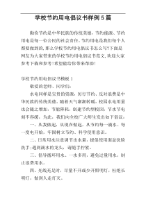 学校节约用电倡议书样例5篇