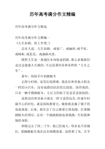 历年高考满分作文精编
