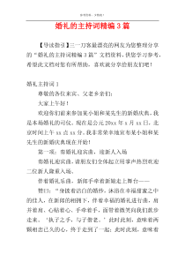 婚礼的主持词精编3篇