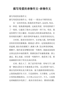 描写母爱的亲情作文-亲情作文