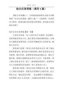 综合应急预案（通用4篇）