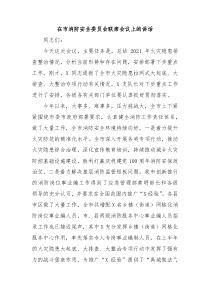 在市消防安全委员会联席会议上的讲话
